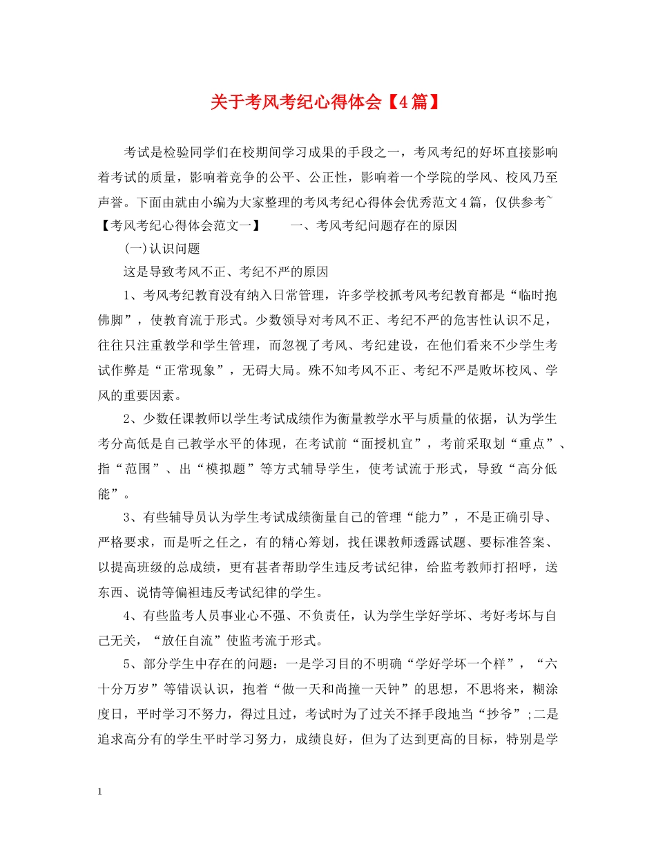 关于考风考纪心得体会【4篇】 _第1页