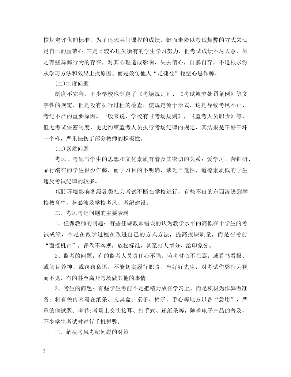 关于考风考纪心得体会【4篇】 _第2页