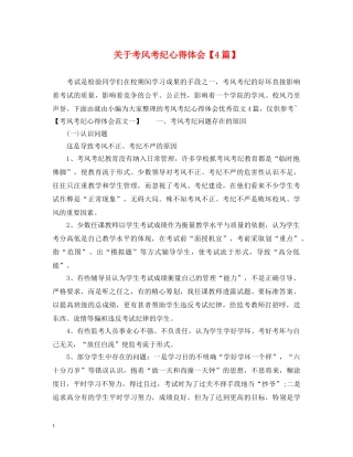 关于考风考纪心得体会【4篇】 