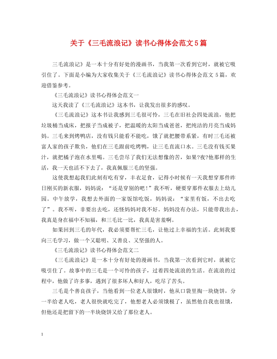 关于《三毛流浪记》读书心得体会范文5篇 _第1页