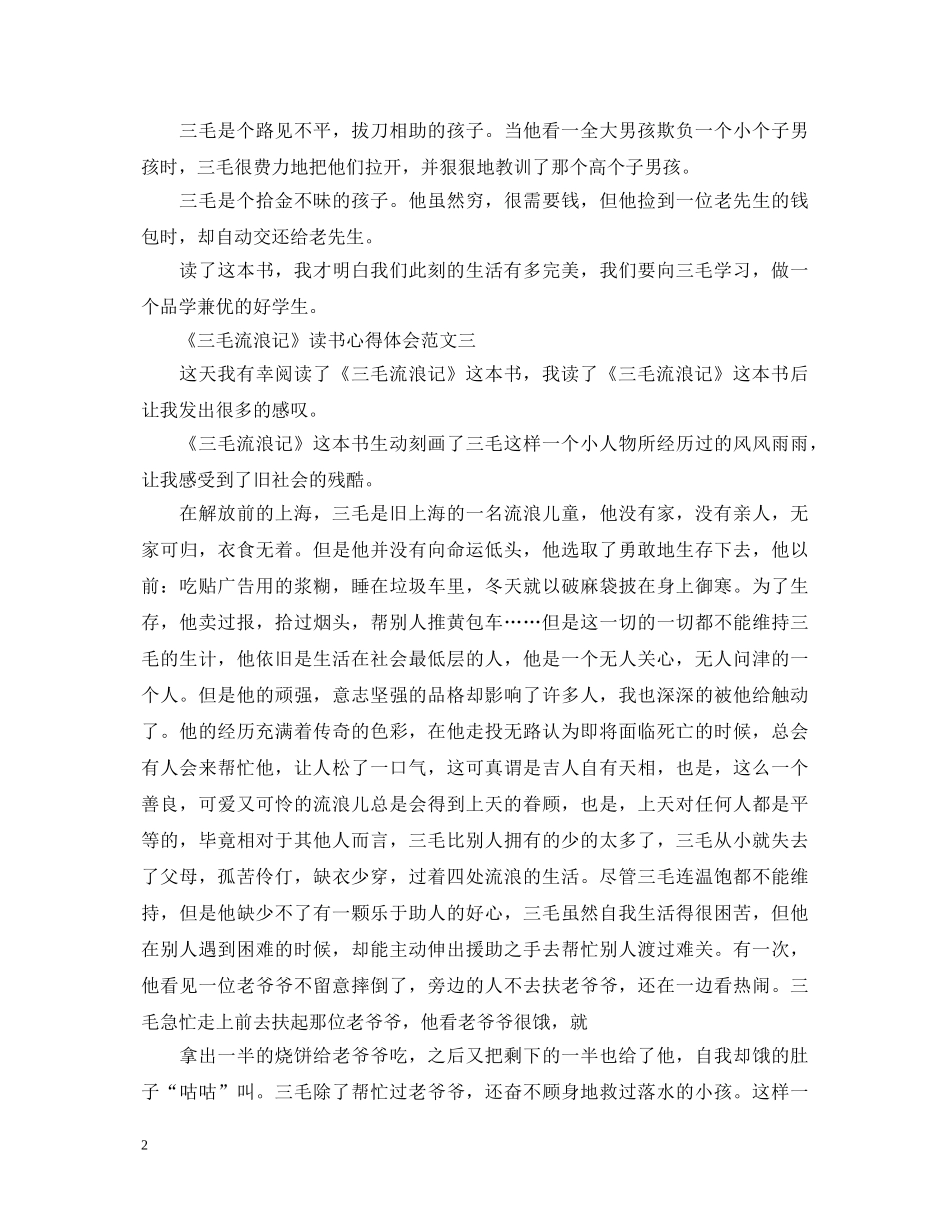 关于《三毛流浪记》读书心得体会范文5篇 _第2页