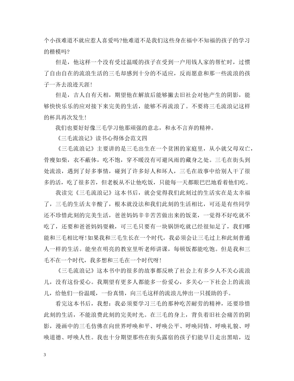 关于《三毛流浪记》读书心得体会范文5篇 _第3页