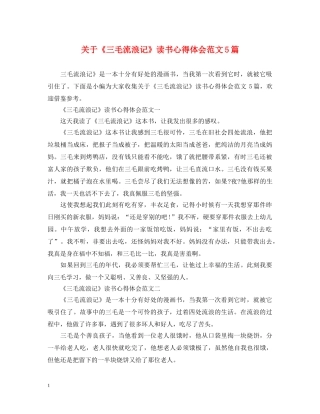 关于《三毛流浪记》读书心得体会范文5篇 