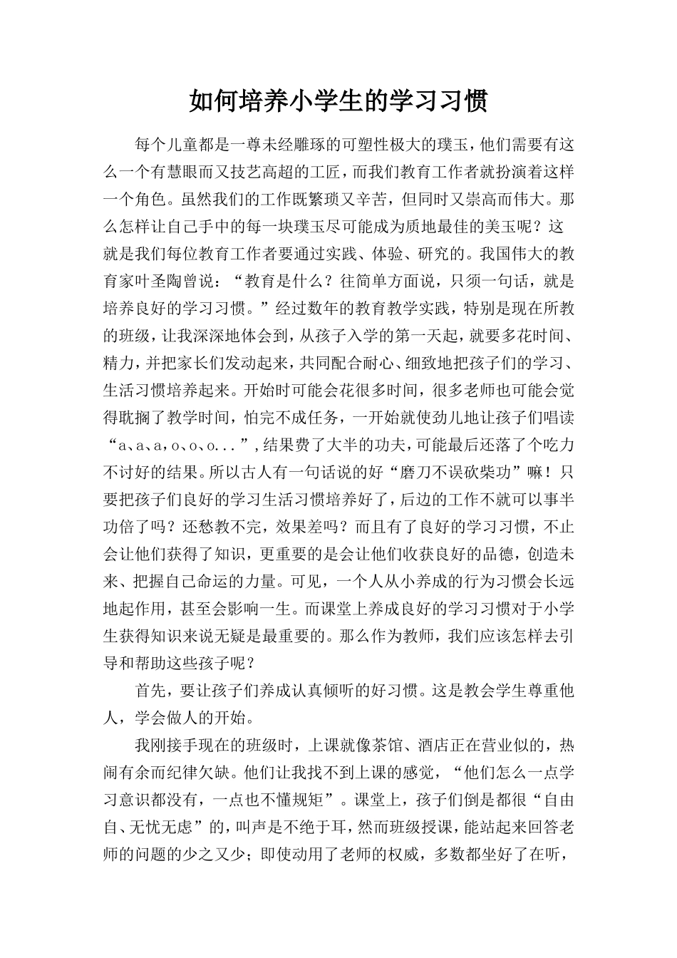 课堂上如何培养小学生的学习习惯_第1页