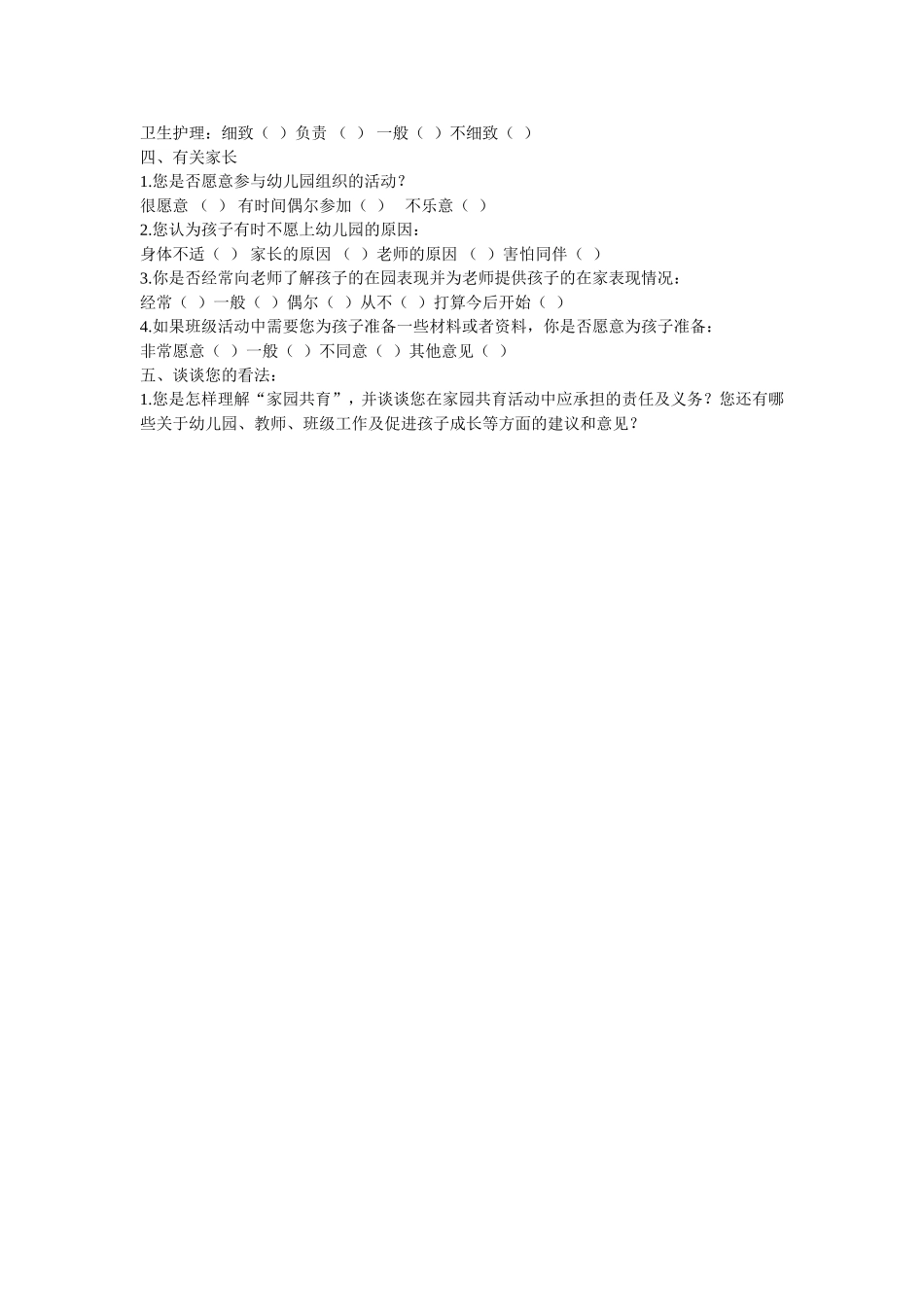 幼儿园家长问卷调查_第2页