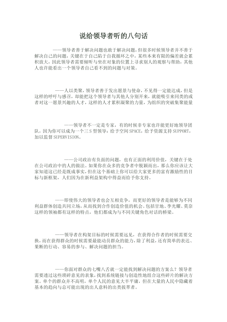 说给领导者听的八句话_第1页