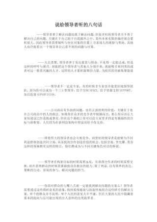 说给领导者听的八句话