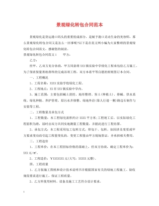 景观绿化转包合同范本 