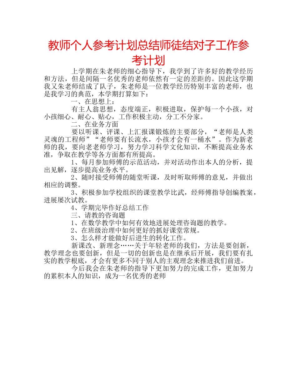 教师个人参考计划总结师徒结对子工作参考计划 _第1页