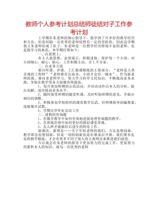 教师个人参考计划总结师徒结对子工作参考计划 
