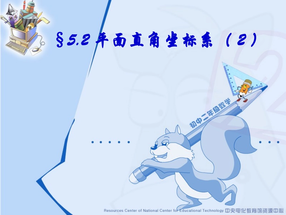 【精品课件二】52平面直角坐标系_第1页