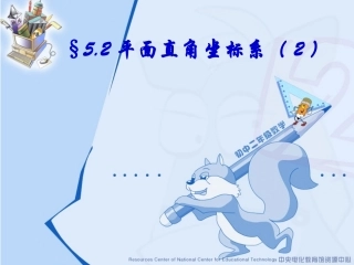 【精品课件二】52平面直角坐标系