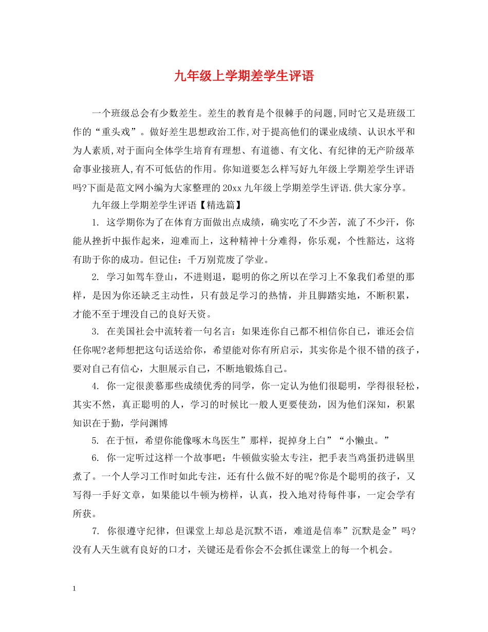 九年级上学期差学生评语_第1页