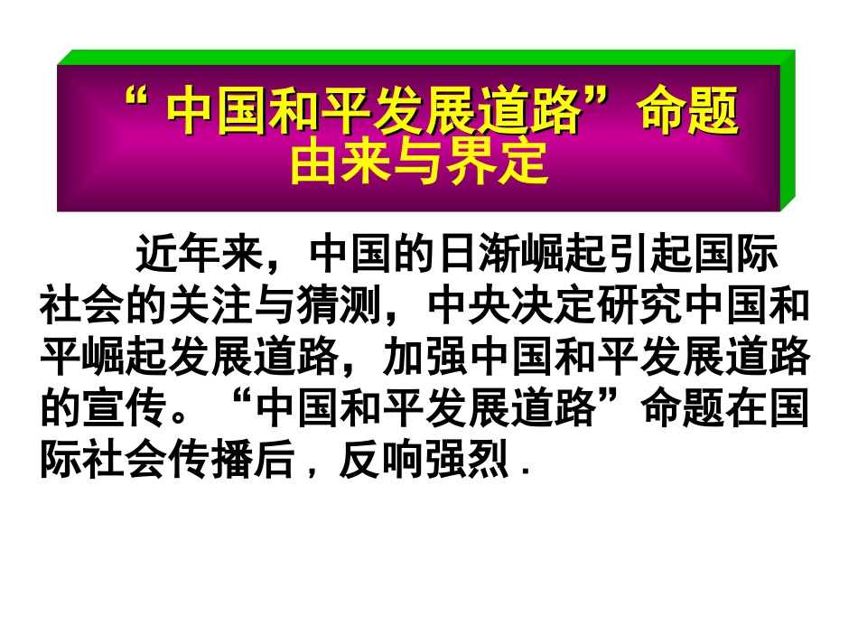 综合探究中国走和平发展道路_第2页
