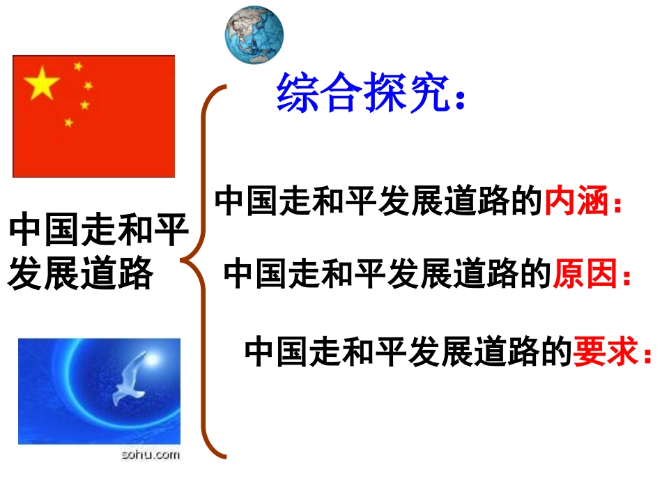 综合探究中国走和平发展道路_第3页