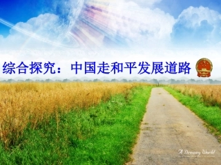 综合探究中国走和平发展道路