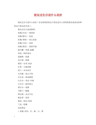 朋友过生日送什么花好 