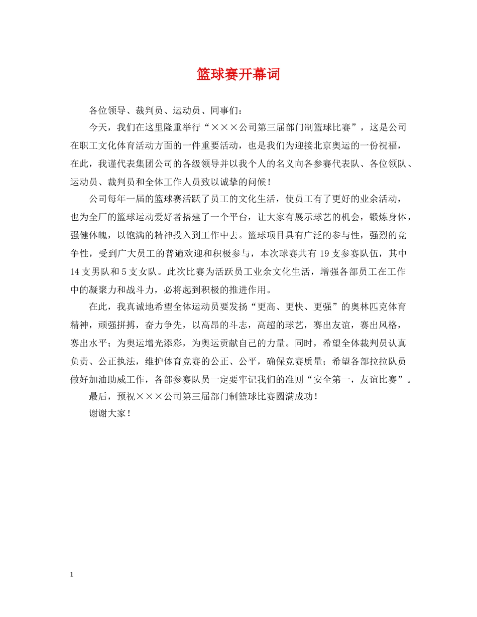 篮球赛开幕词 _第1页