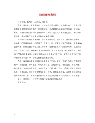篮球赛开幕词 