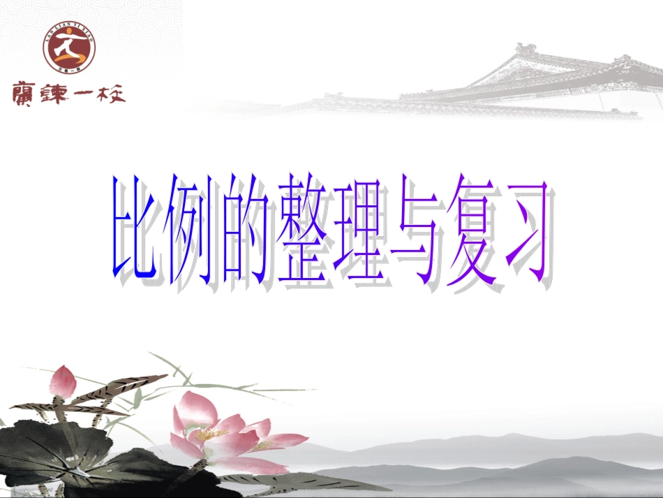 比例的整理复习201241_第1页
