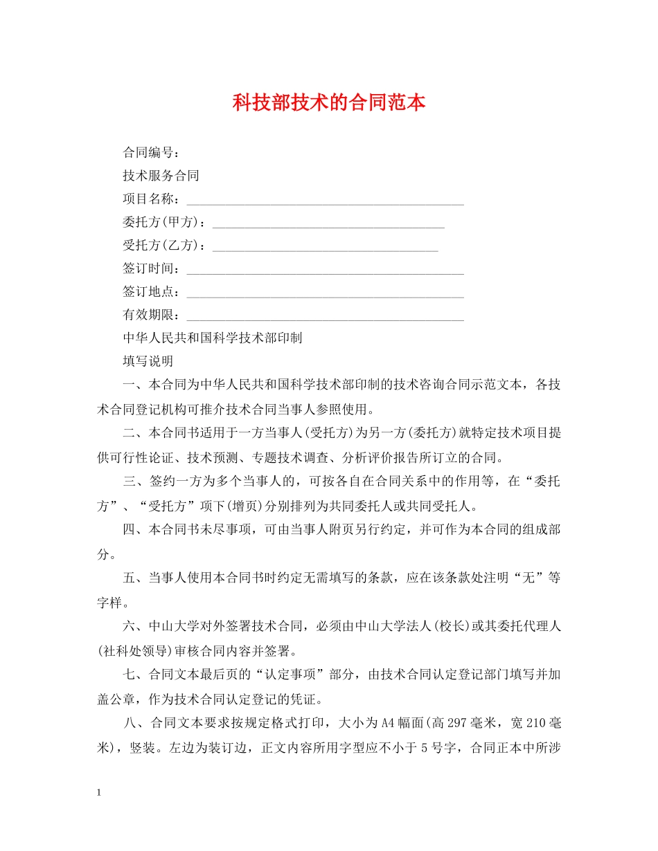 科技部技术的合同范本 _第1页
