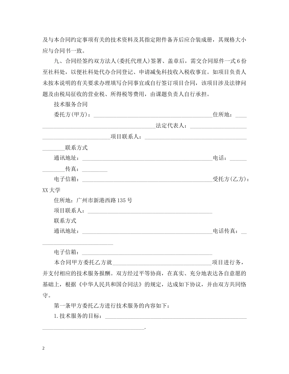 科技部技术的合同范本 _第2页