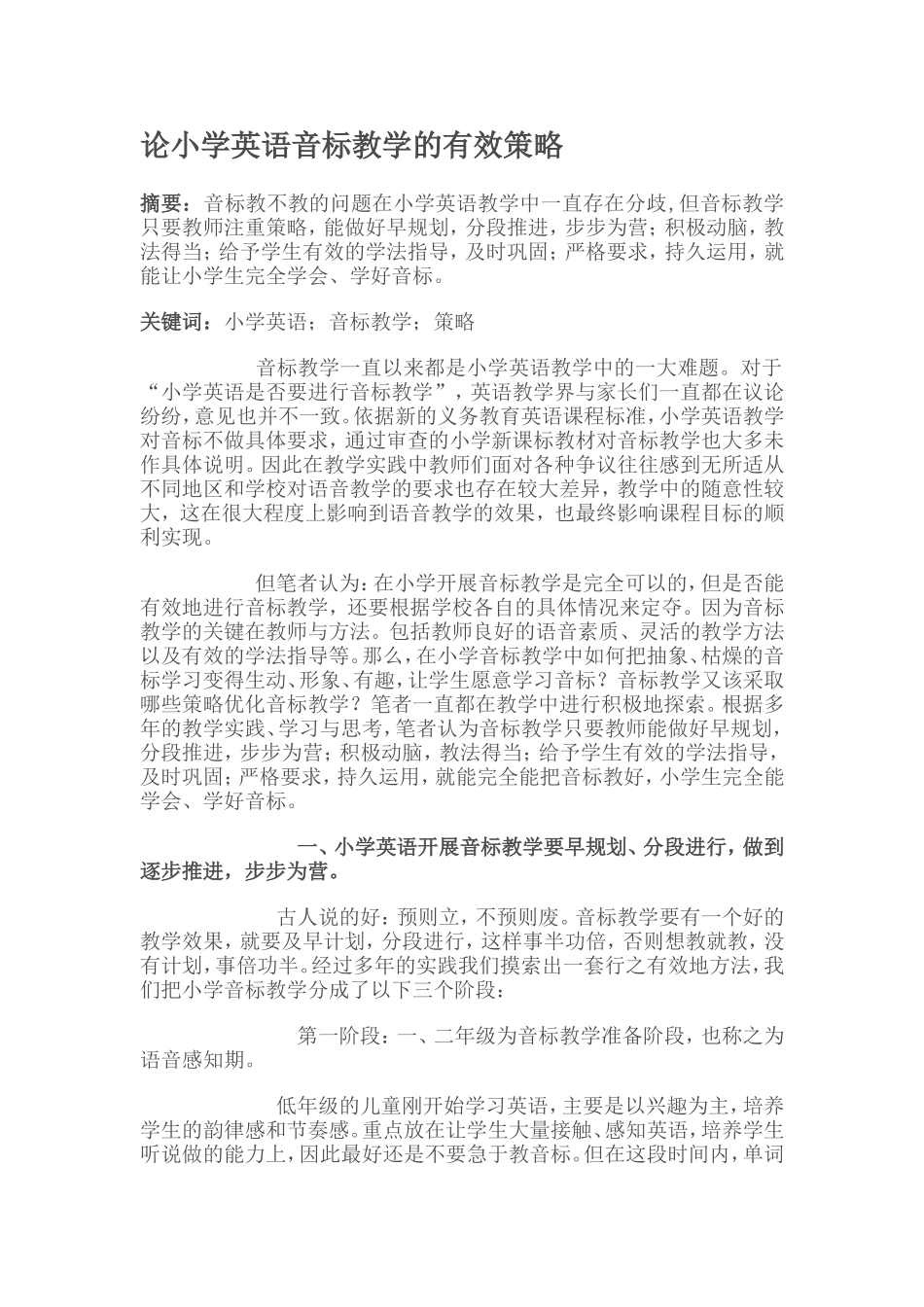 论小学英语音标教学的有效策略_第1页