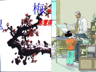 《梅花魂》课件3