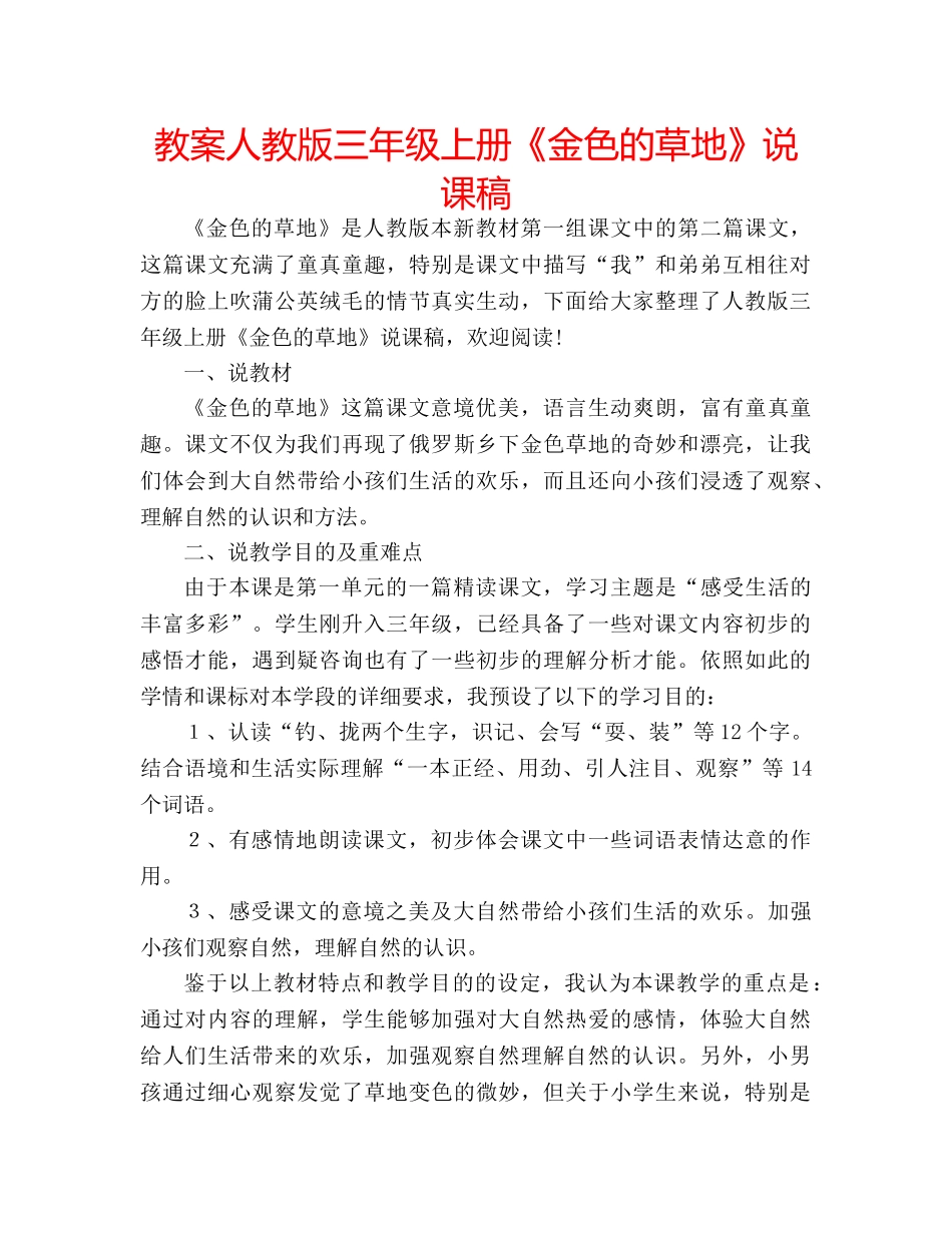 教案人教版三年级上册《金色的草地》说课稿 _第1页