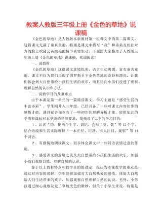 教案人教版三年级上册《金色的草地》说课稿 