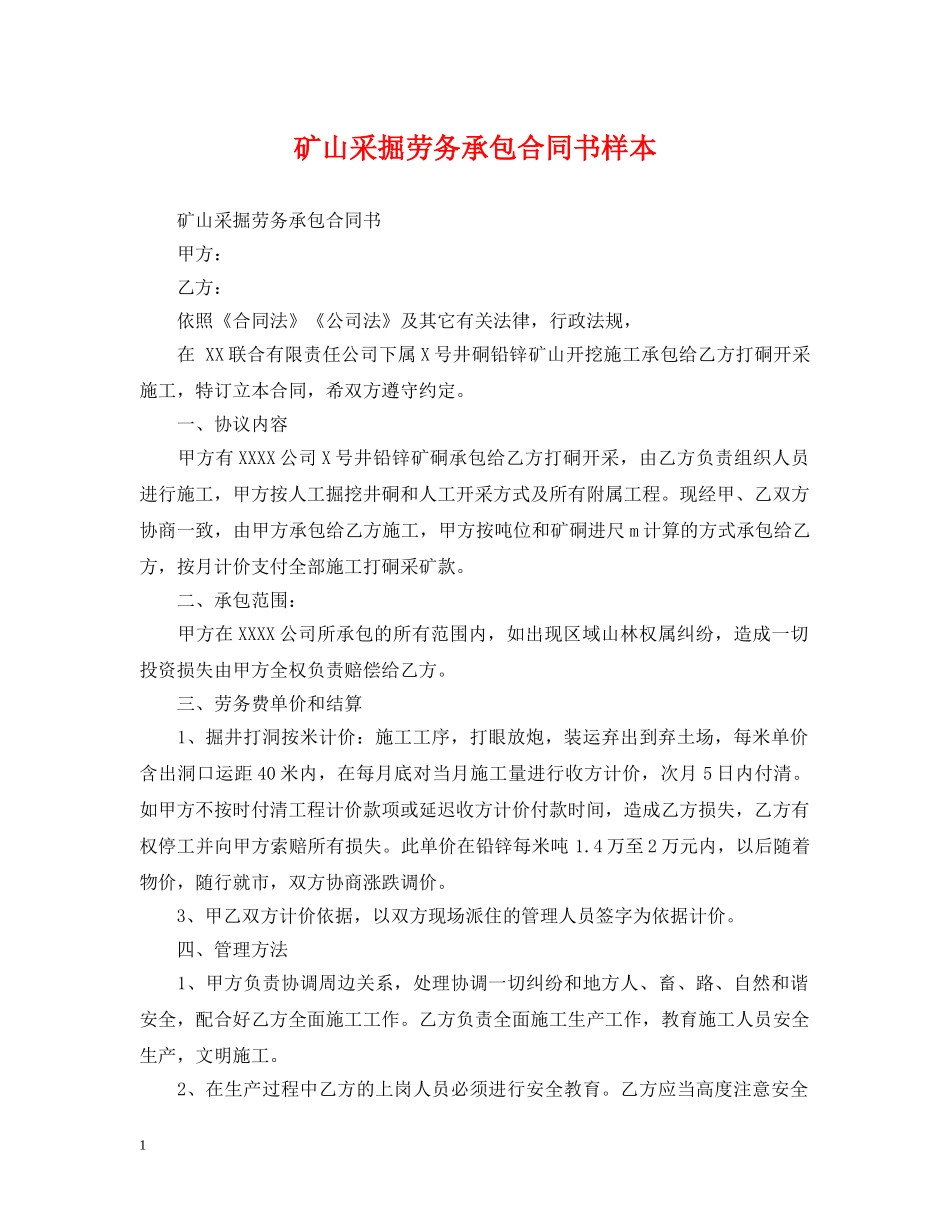 矿山采掘劳务承包合同书样本 _第1页