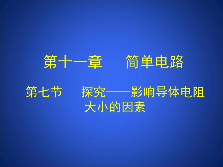 探究影响导体电阻大小的因素_第1页