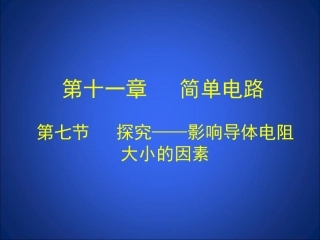 探究影响导体电阻大小的因素