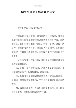 学生会迎新工作计划书范文