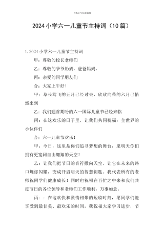 2024小学六一儿童节主持词