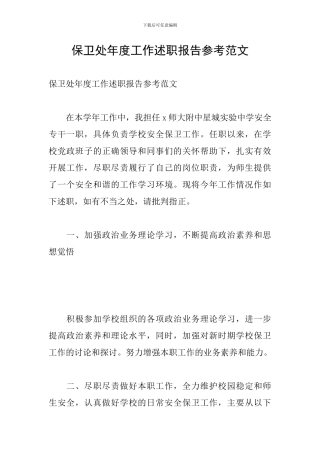 保卫处年度工作述职报告参考范文