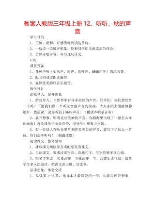 教案人教版三年级上册12、听听，秋的声音 