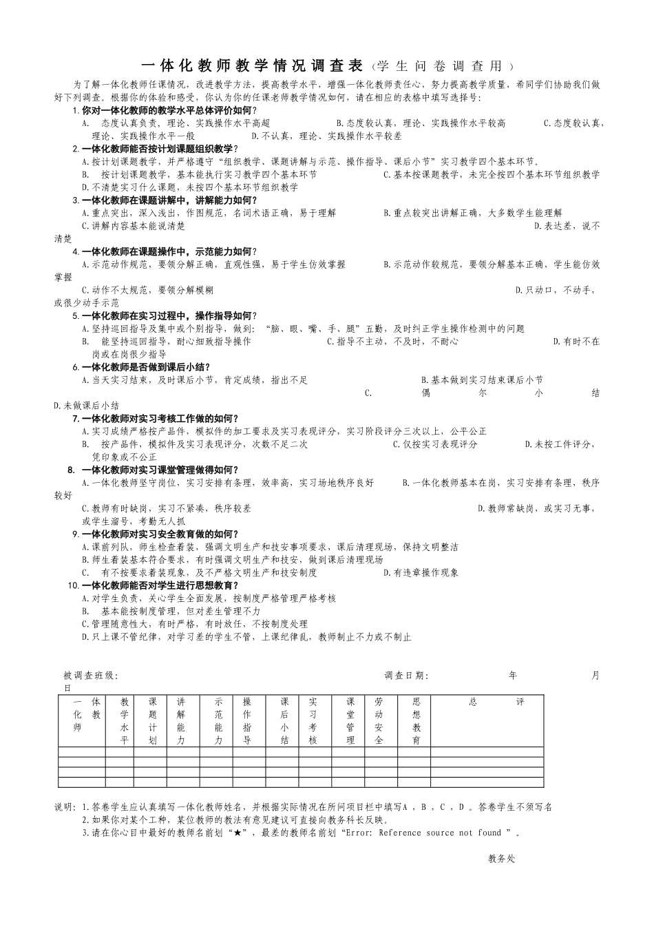 教师教学情况调查表(教务处)_第1页