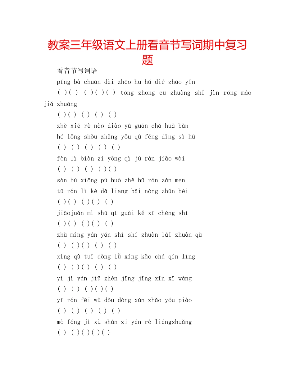 教案三年级语文上册看音节写词期中复习题 _第1页