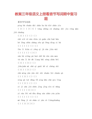 教案三年级语文上册看音节写词期中复习题 