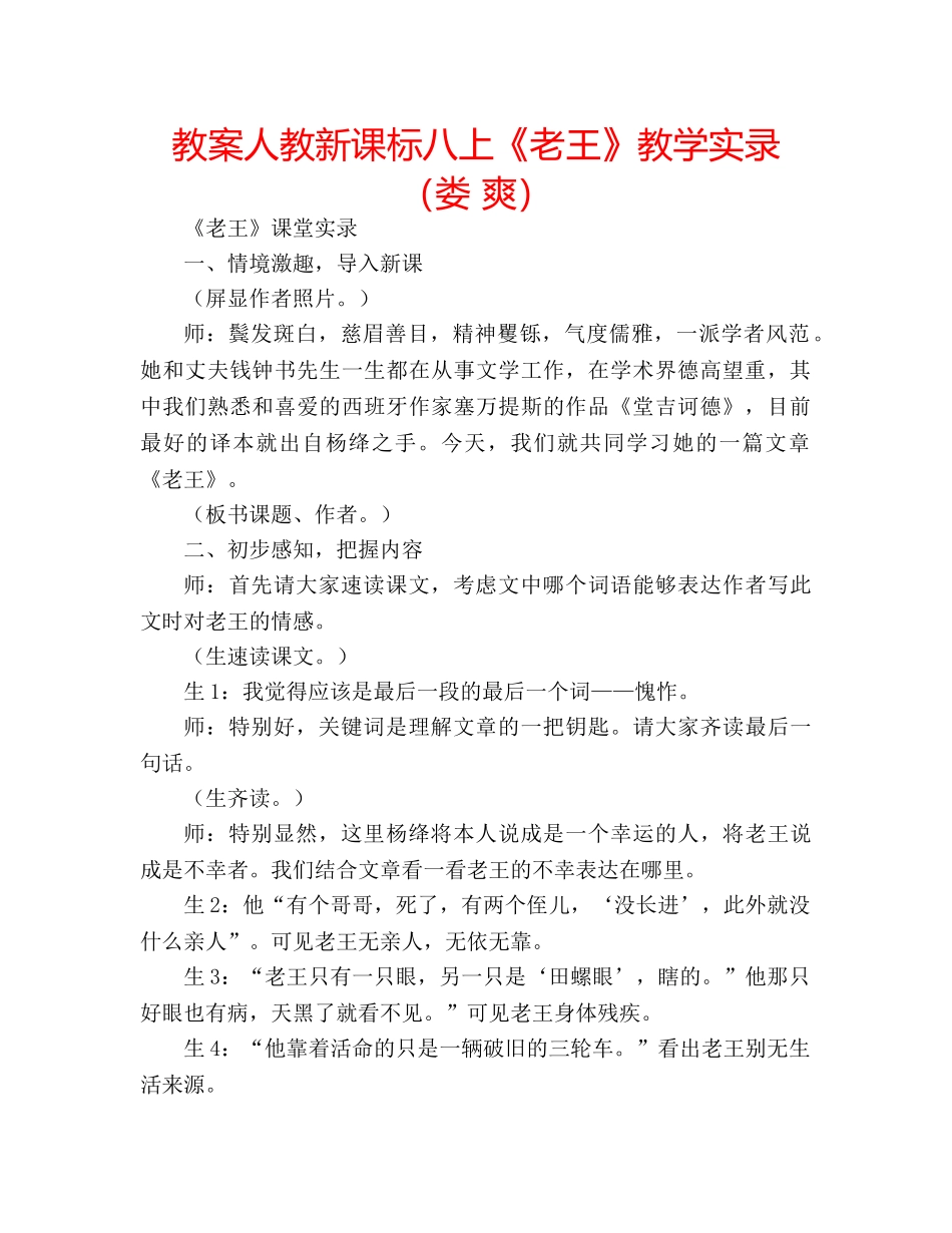 教案人教新课标八上《老王》教学实录（娄 爽） _第1页