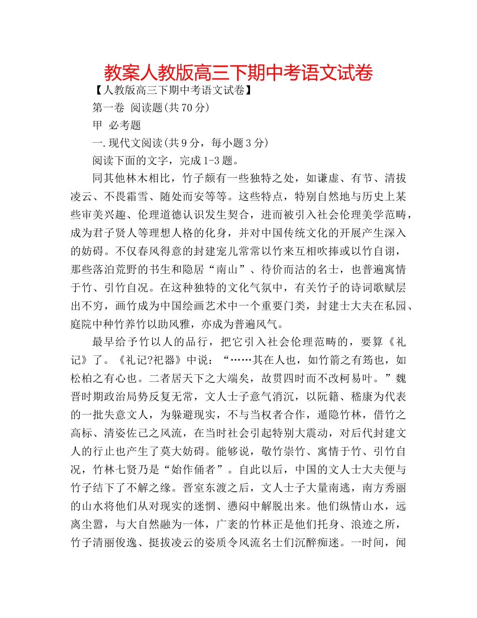 教案人教版高三下期中考语文试卷 _第1页