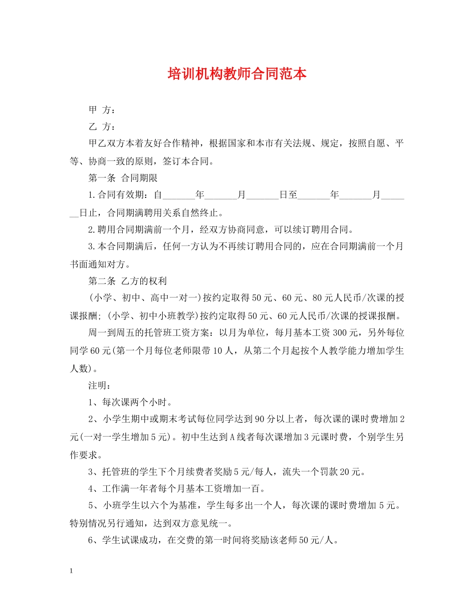 培训机构教师合同范本 _第1页