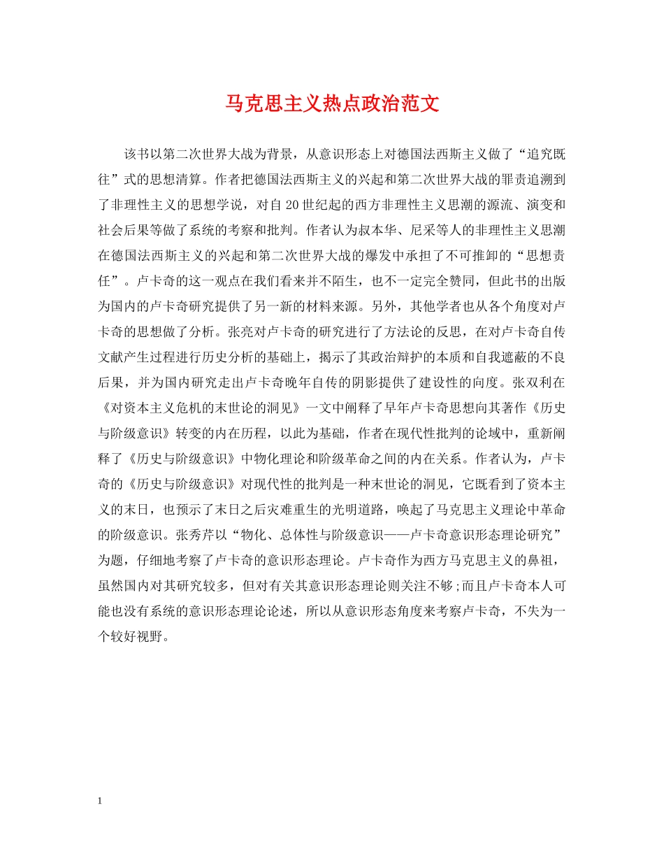 马克思主义热点政治范文 _第1页