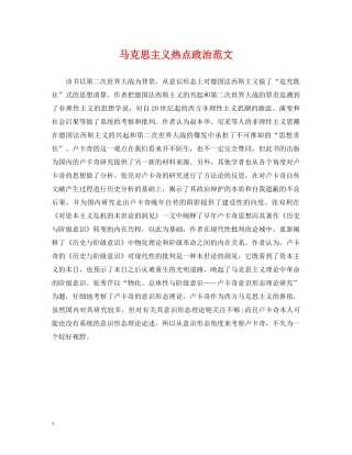 马克思主义热点政治范文 