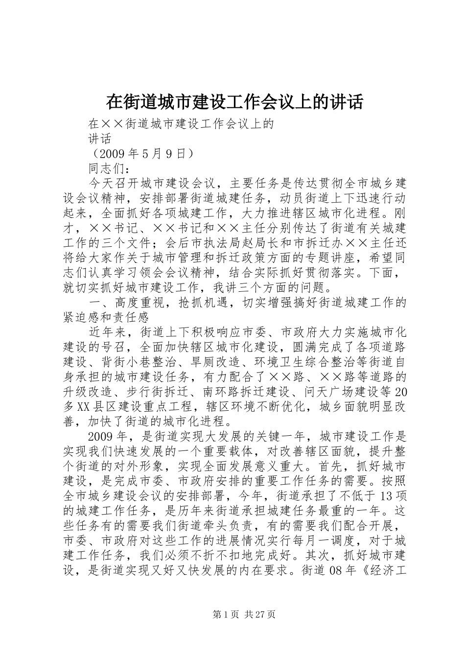 在街道城市建设工作会议上的讲话发言_第1页