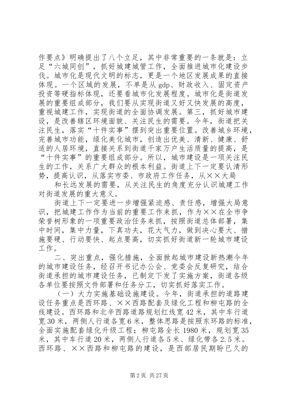 在街道城市建设工作会议上的讲话发言_第2页