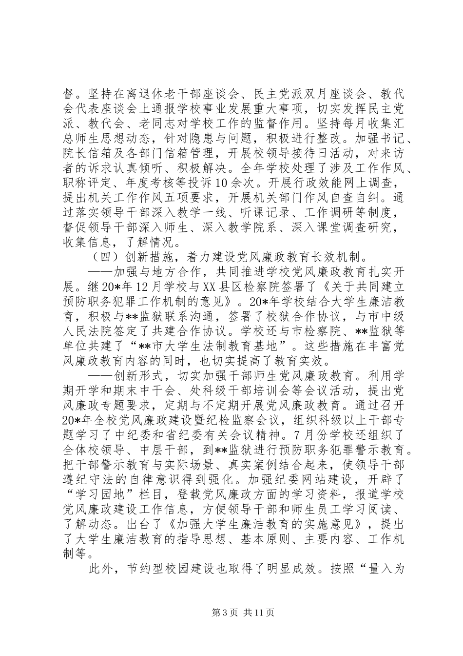 学校党风廉政设暨纪检监察会上的讲话发言_第3页