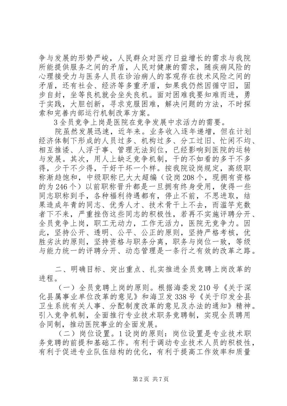 医院职工竞聘上岗讲话发言_第2页