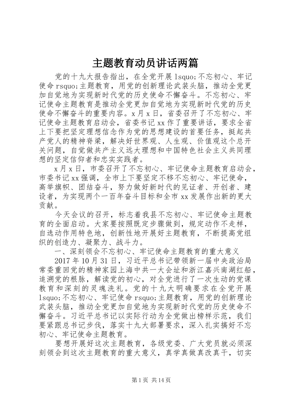 主题教育动员讲话发言两篇_第1页